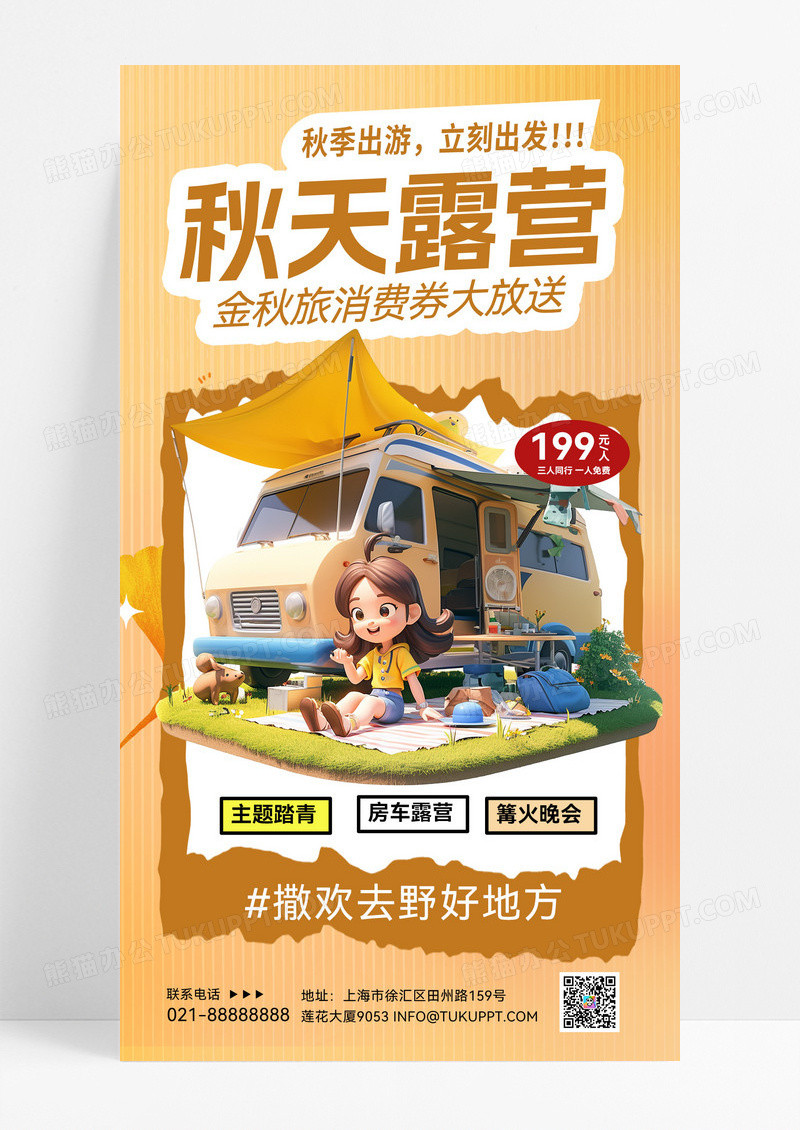 简约秋天露营秋季露营活动赏秋活动宣传手机海报露营活动海报