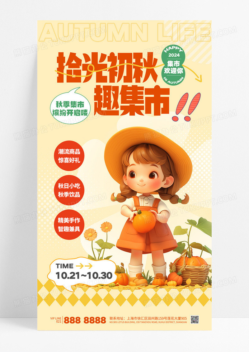 黄色简约秋天集市初秋活动宣传海报