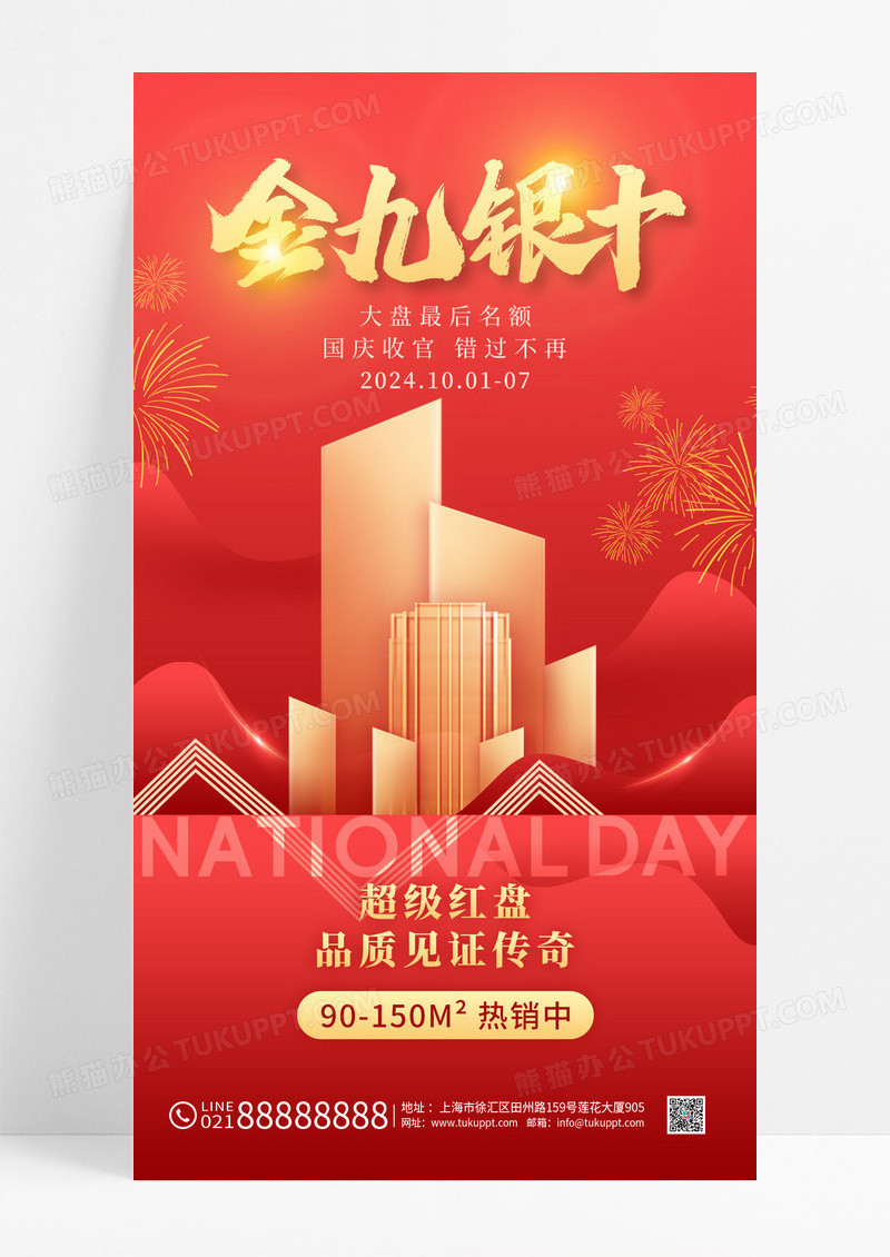 红色国庆房地产促销金色大楼金色红色渐变海报
