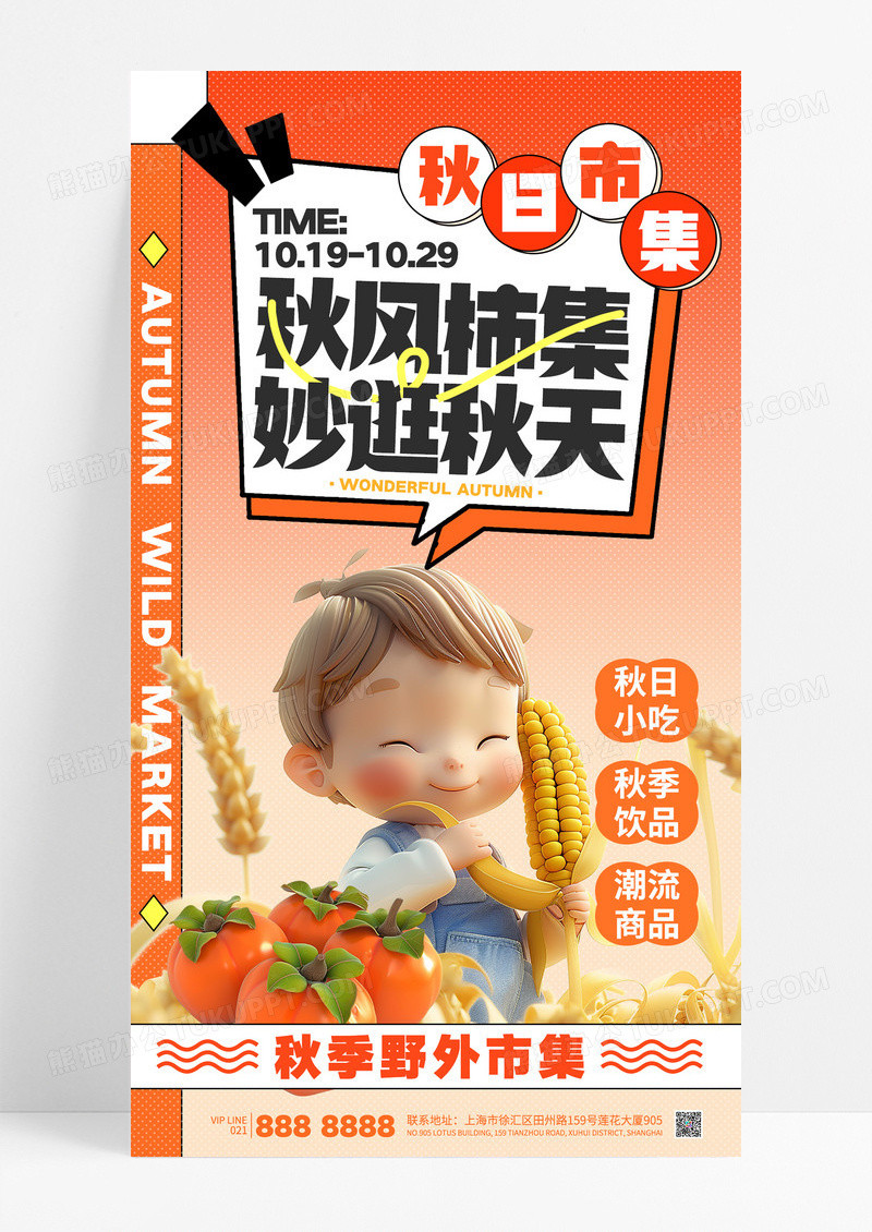 橙色时尚秋风柿集秋季市集营销海报