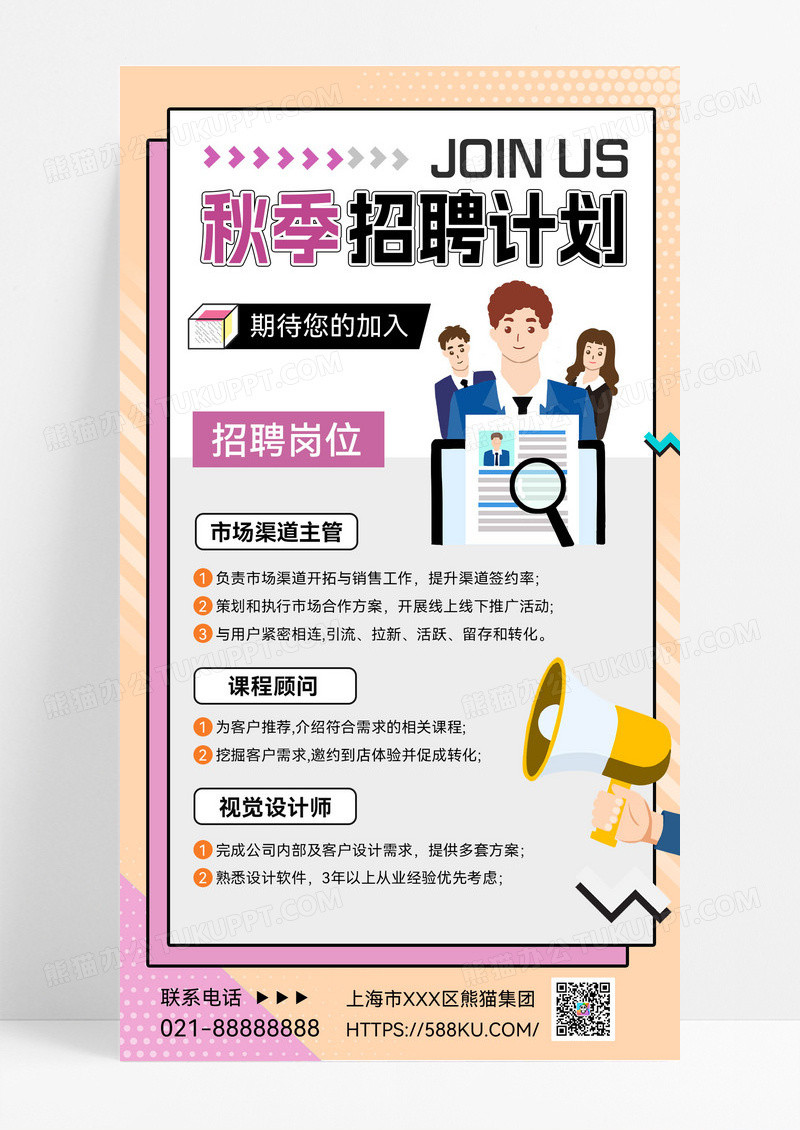 秋季招聘计划喇叭扁平风招聘扁平风海报素材宣传海报