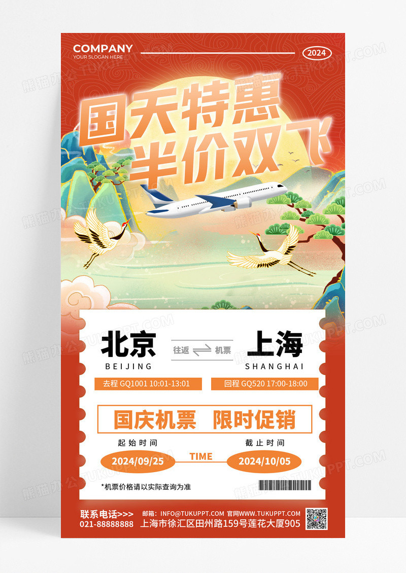 橙色简约促销国庆机票特惠山水海报