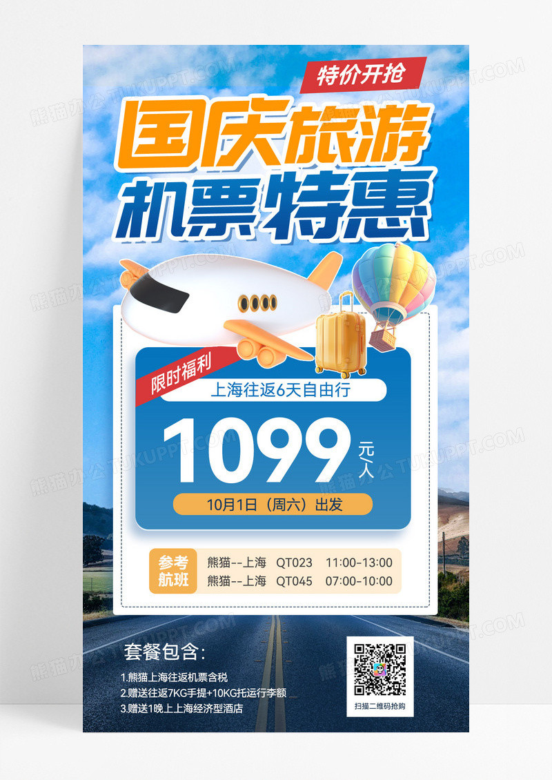 蓝色3d国庆十一 国庆节机票特惠机票优惠活动简约大气海报