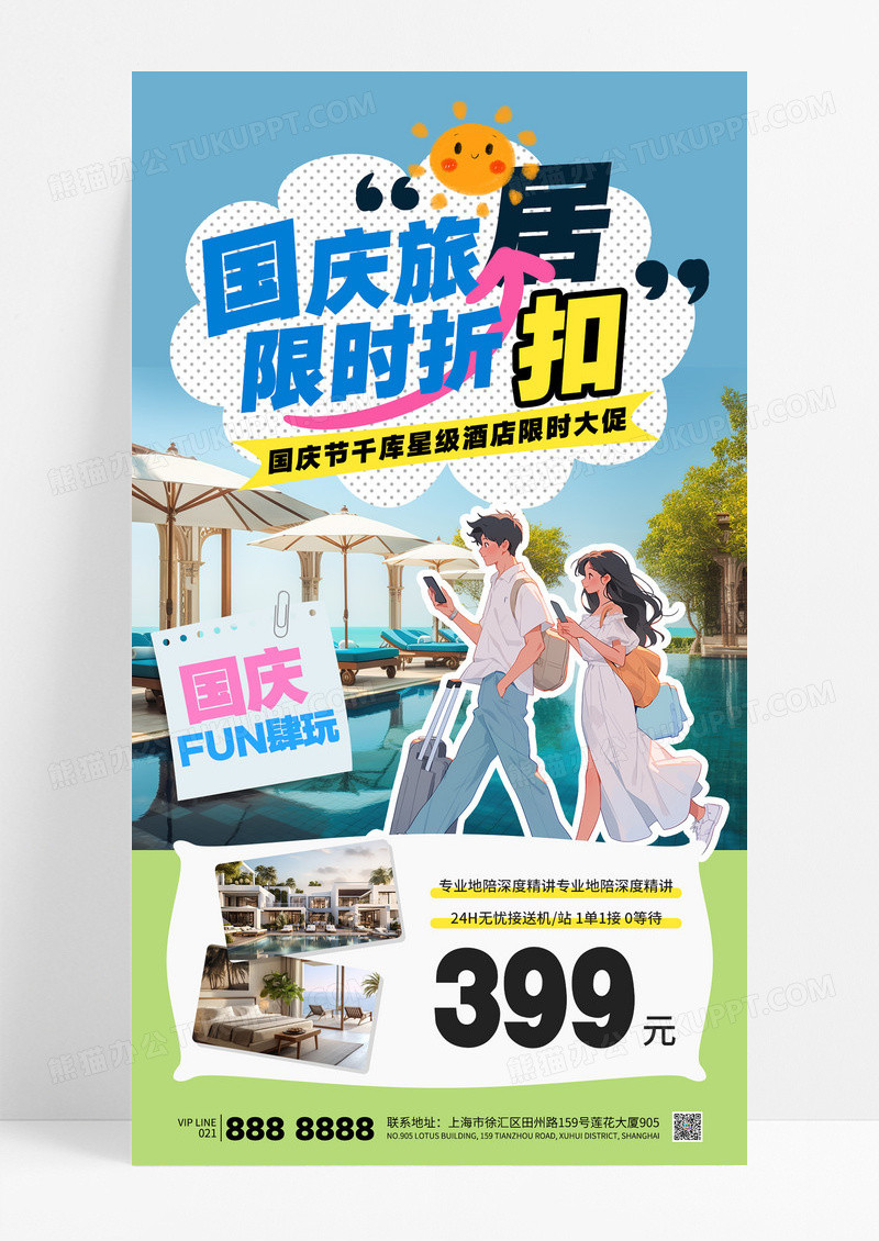 蓝色国庆出行酒店民宿旅行促销宣传海报