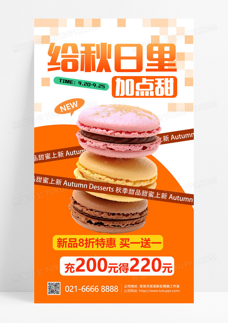橘色简约秋季甜品促销蛋糕橘色简约长图海报海报