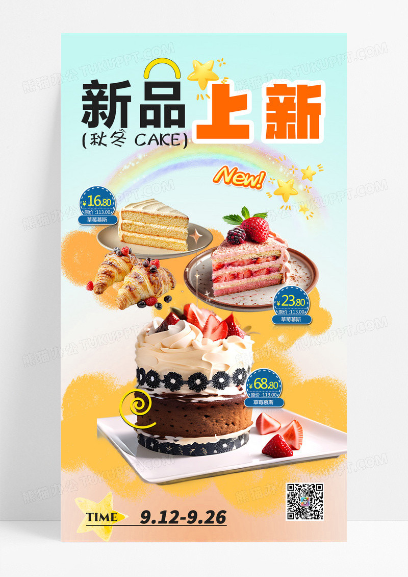 简约蛋糕秋季美食促销 秋季甜品 甜品促销 促销活动