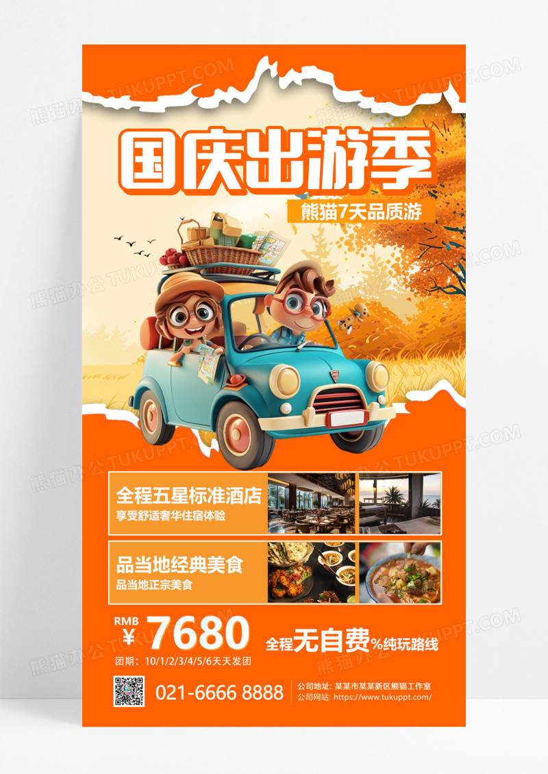 橙色撕纸风国庆旅游旅行者全屏海报