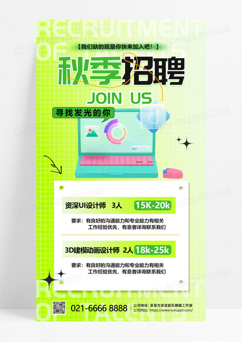 绿色渐变秋季招聘招聘手机海报创意