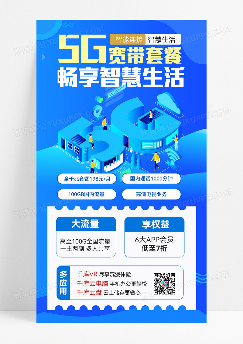 蓝色科技简约5G宽带套餐畅享智慧生活5G宣传手机网络手机通讯通信技术海报