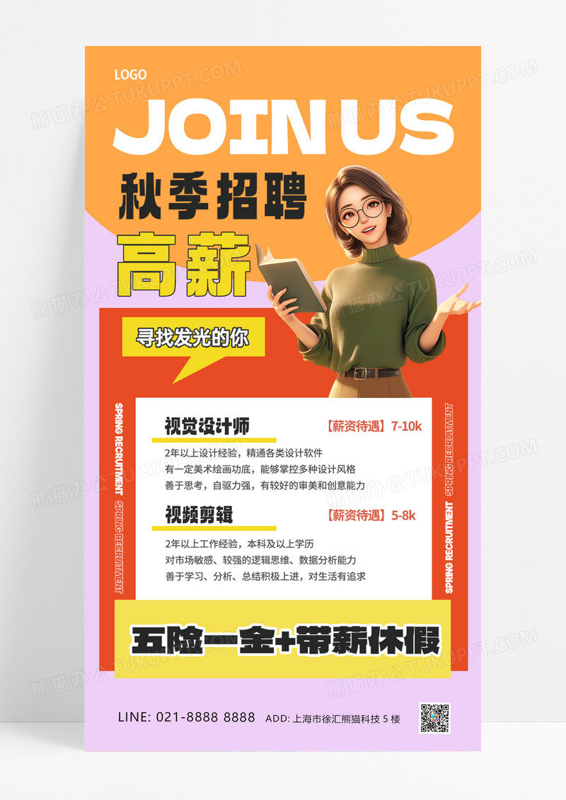 秋季招聘橙色创意扁平风海报设计