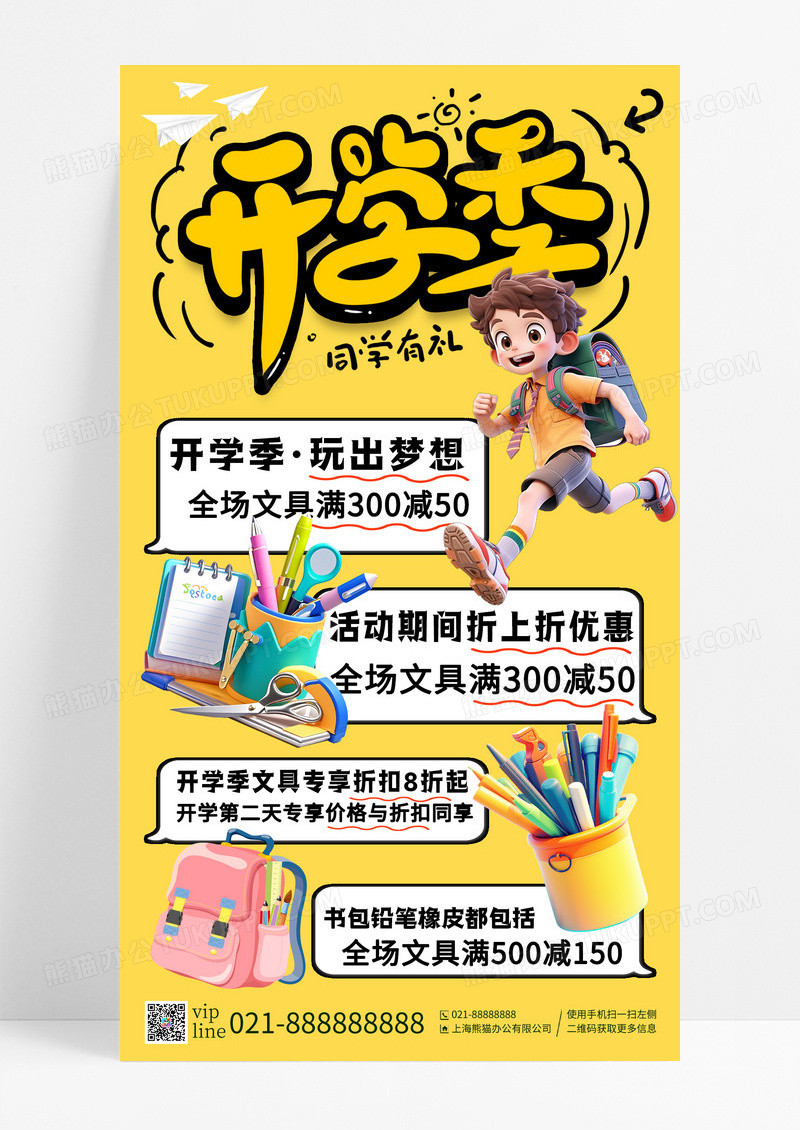 黄色简约开学季同学有礼开学文具促销手机宣传海报