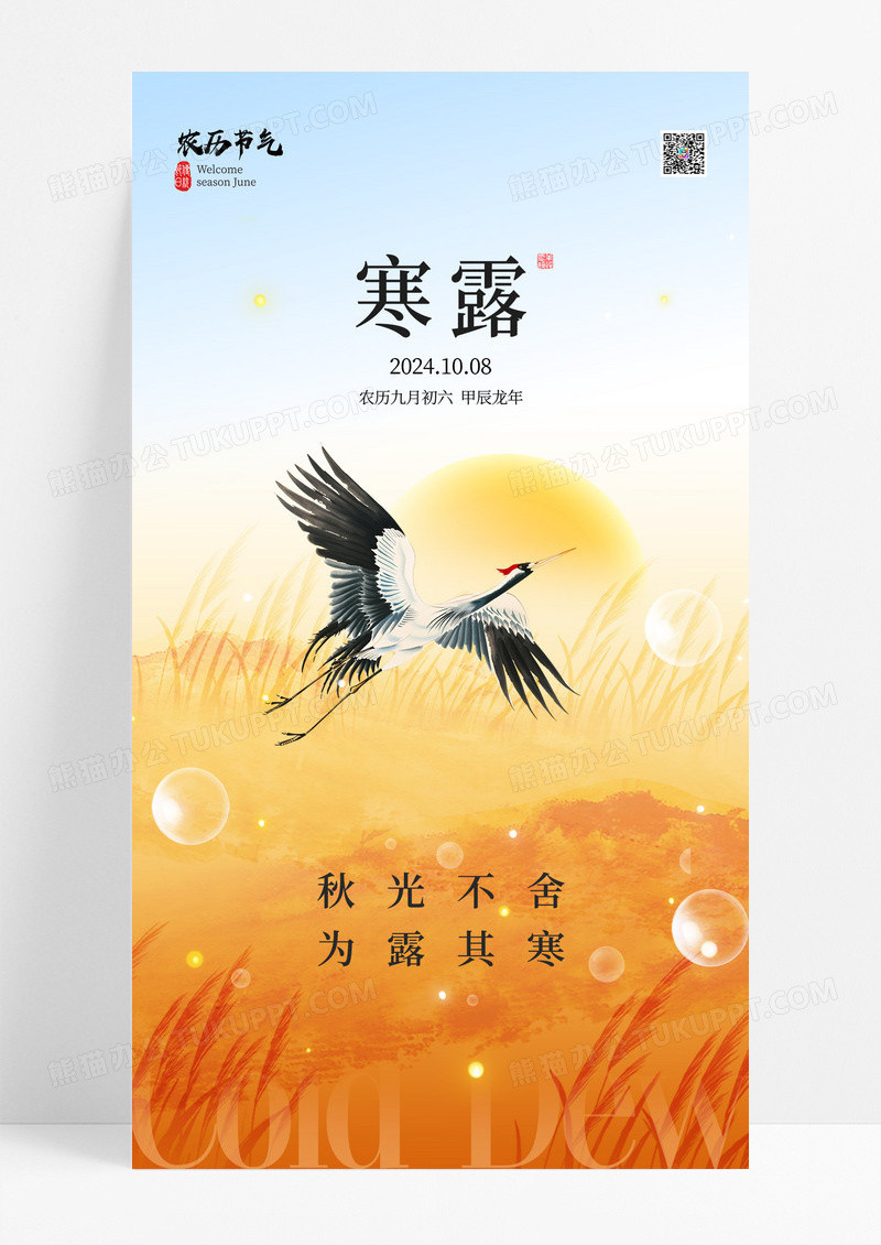 橘色渐变大气二十四节气之寒露海报