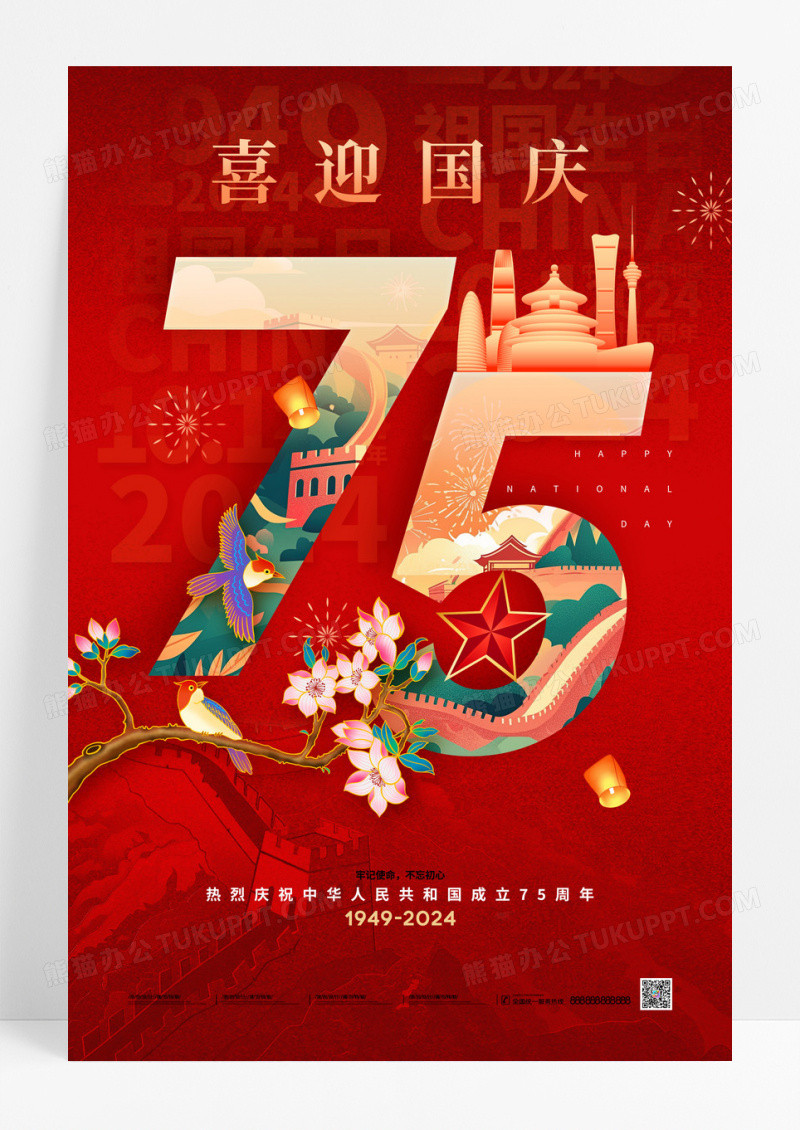 红色喜迎国庆75周年国庆节日海报