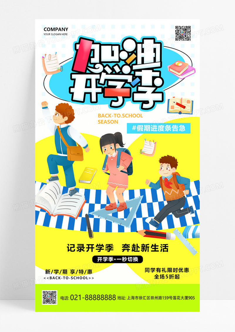 黄色简约创意卡通开学加油开学季海报