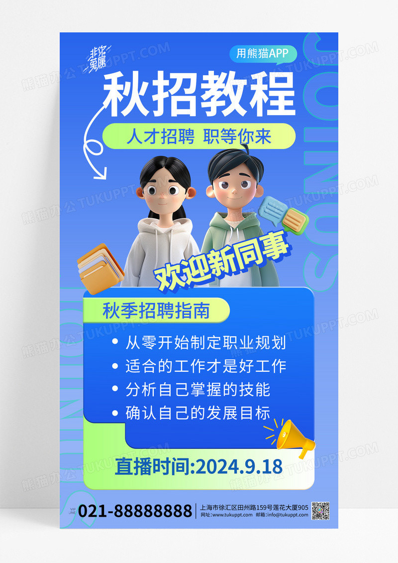 蓝色3d卡通秋季招聘欢迎新同事教程营销海报