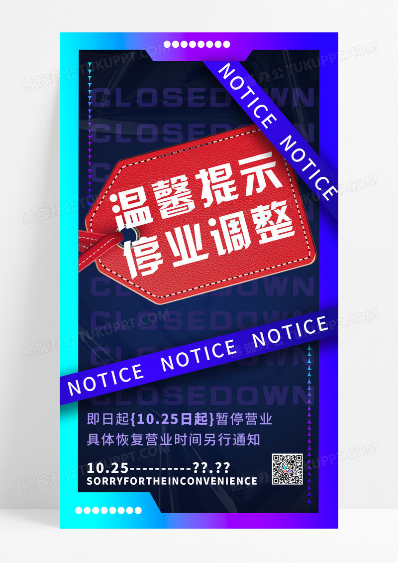 创意酸性温馨提示停业调整宣传海报