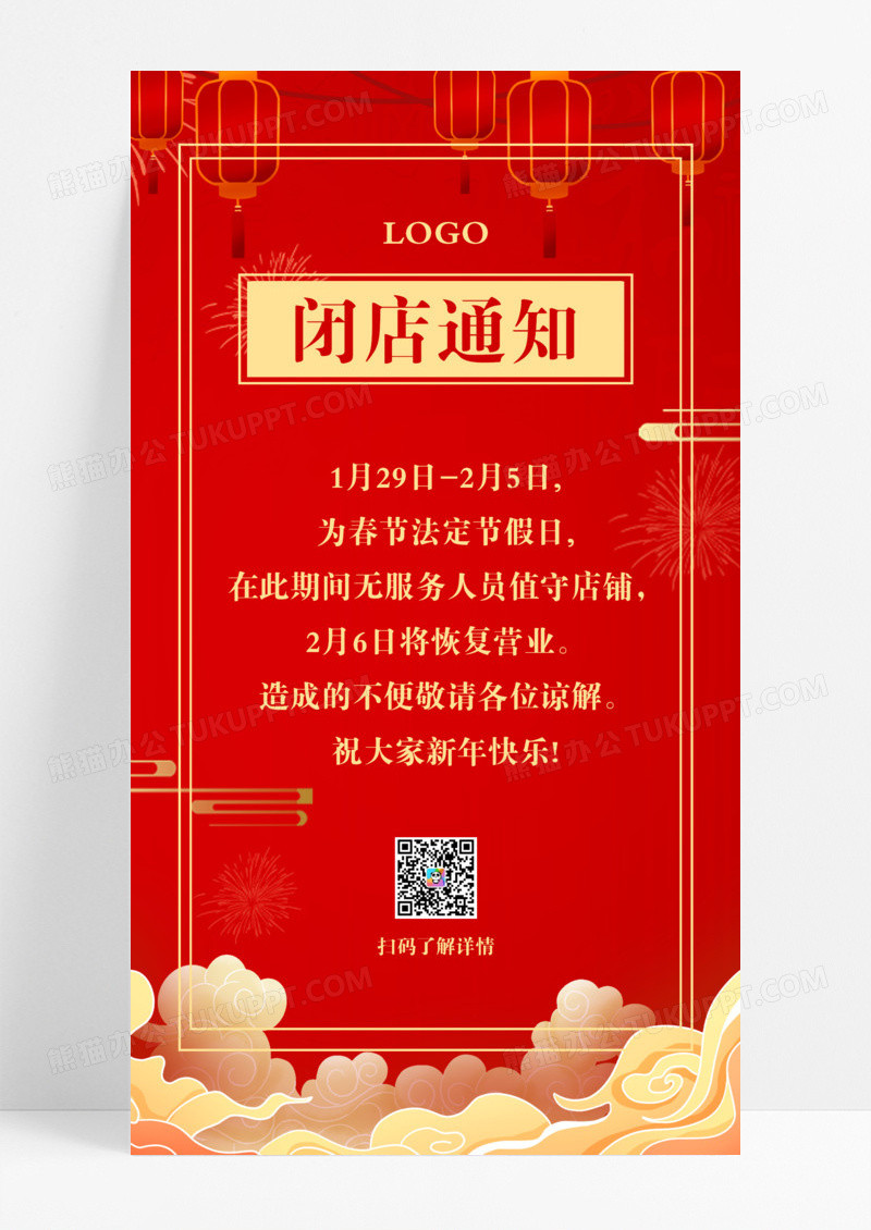 中国风红色中国风店休通知停业通知闭店通知手机海报模版