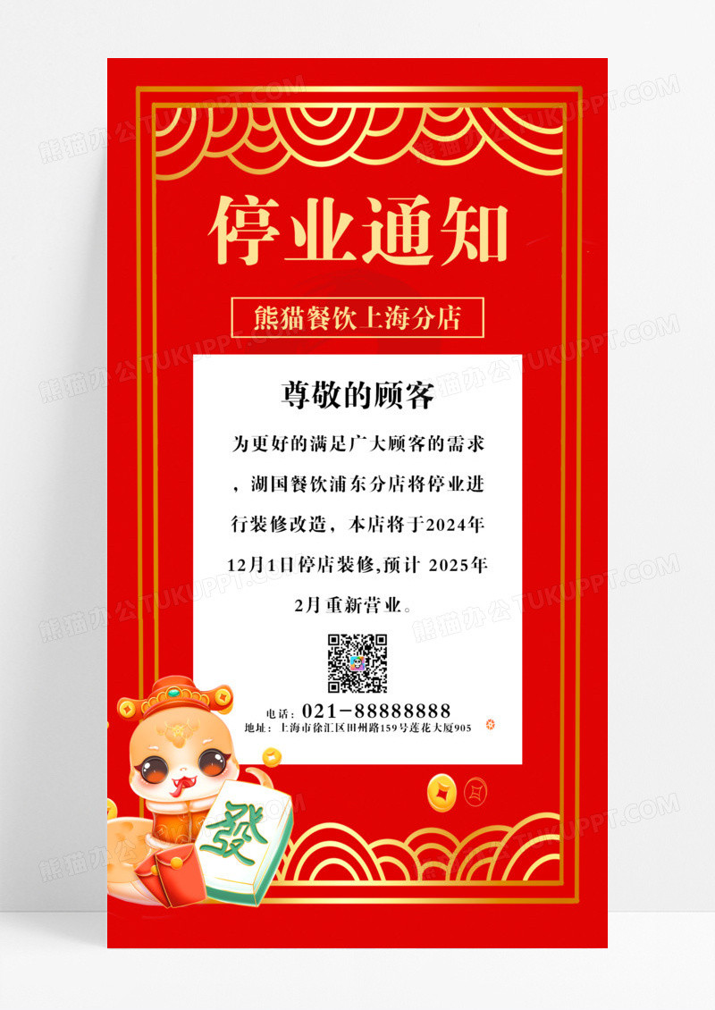 红色简约蛇年停业通知闭店通知海报