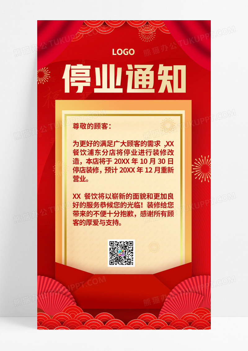 红色停业通知幕布红色大气海报设计