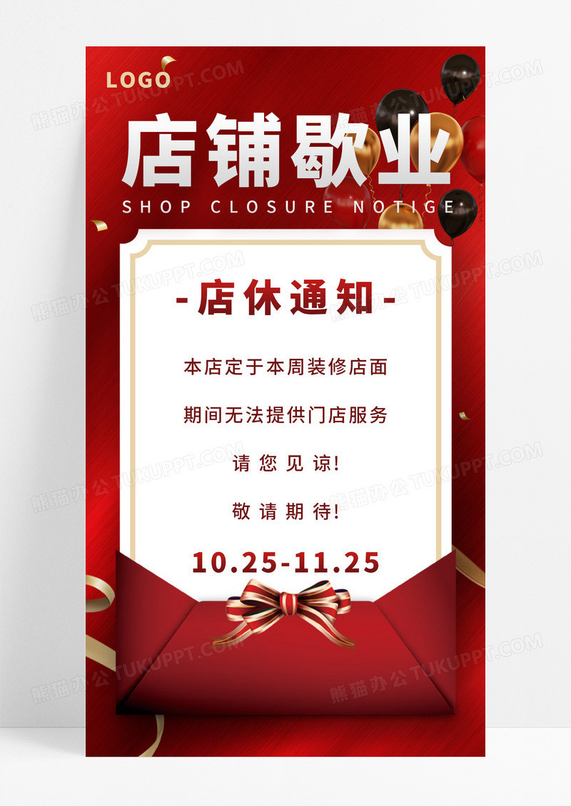 红色简约店铺歇业通知店休公告平面海报设计