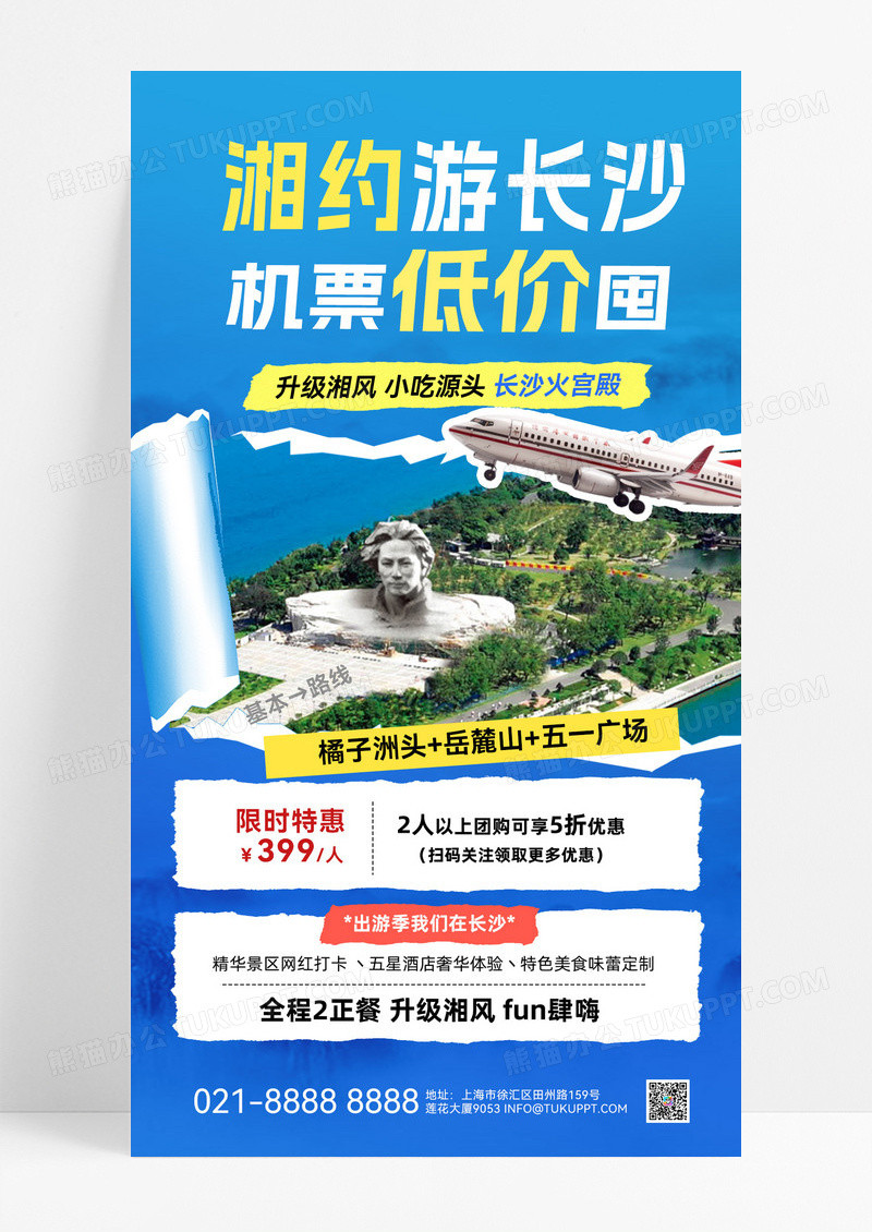 蓝色渐变旅游低价机票长沙城市旅游宣传海报