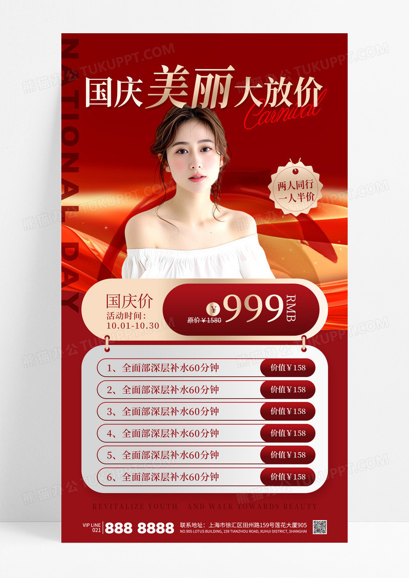 红色简约国庆美丽大放价美容医美海报