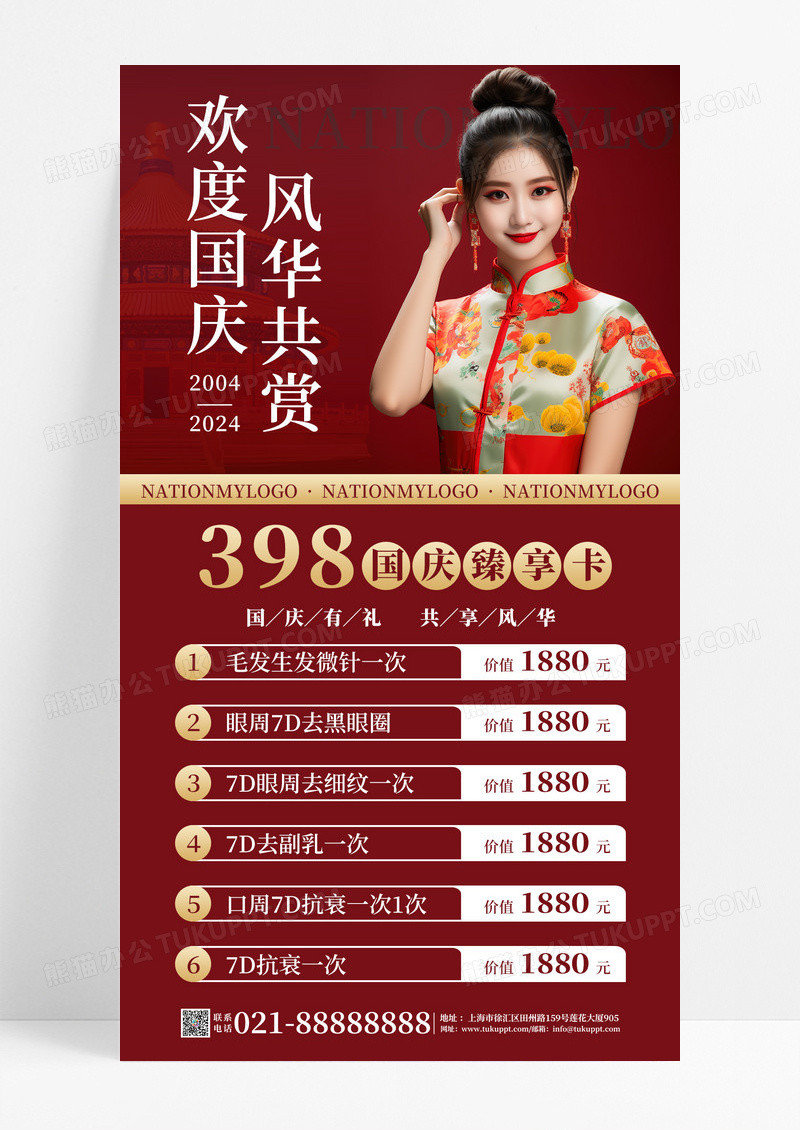 红色简约国庆节医美模特价目表海报设计