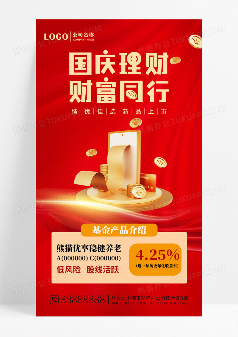 红色简约国庆理财财富同行基金产品介绍手机海报