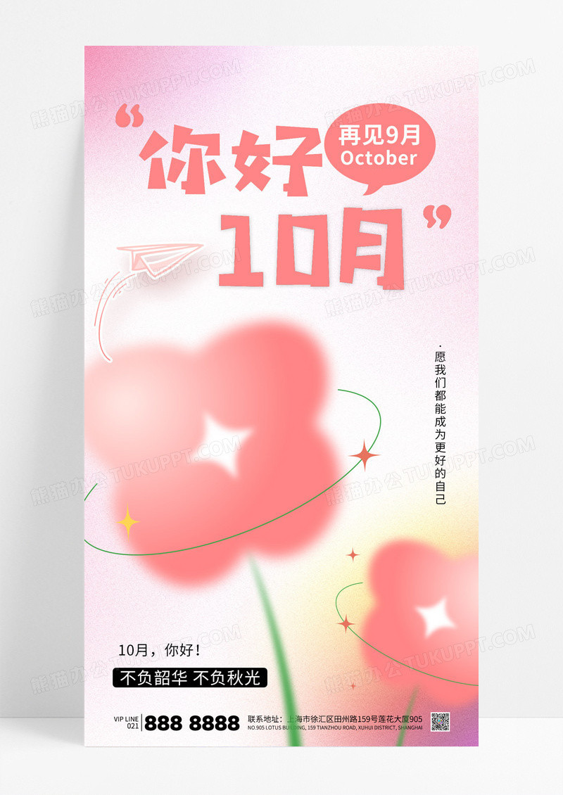 粉色弥散光简约你好10月励志心情海报