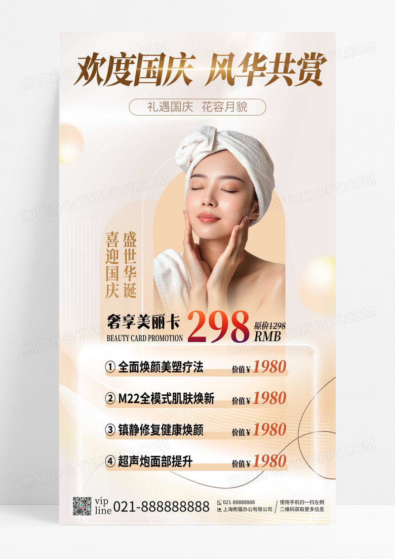 金色高端美容双节同庆中秋国庆美丽营销手机海报