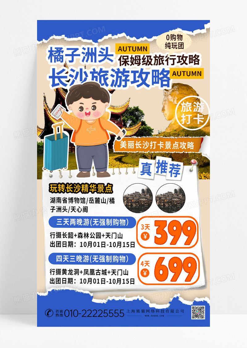 蓝色撕纸风长沙城市旅游出行出游旅游宣传海报