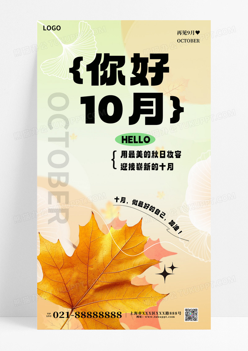 绿色弥散渐变10月你好枫叶全屏海报