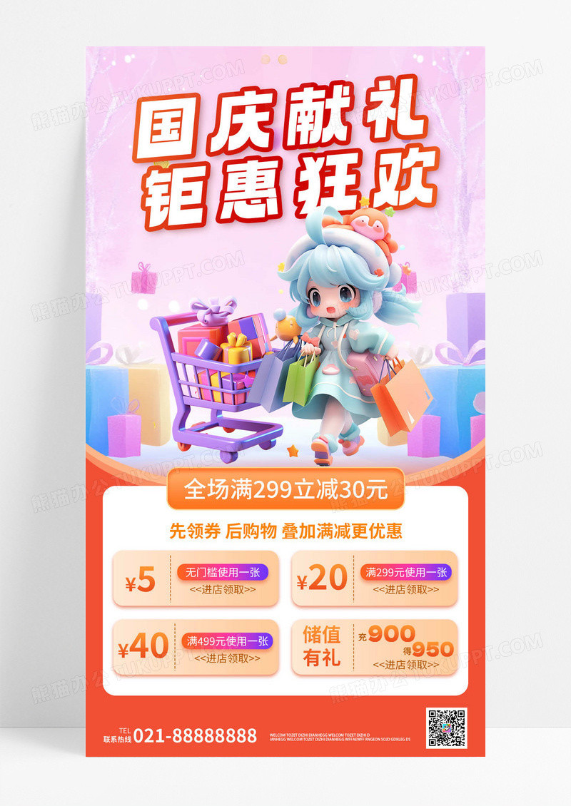 红色购物国庆献礼简约促销叠加满减活动手机海报