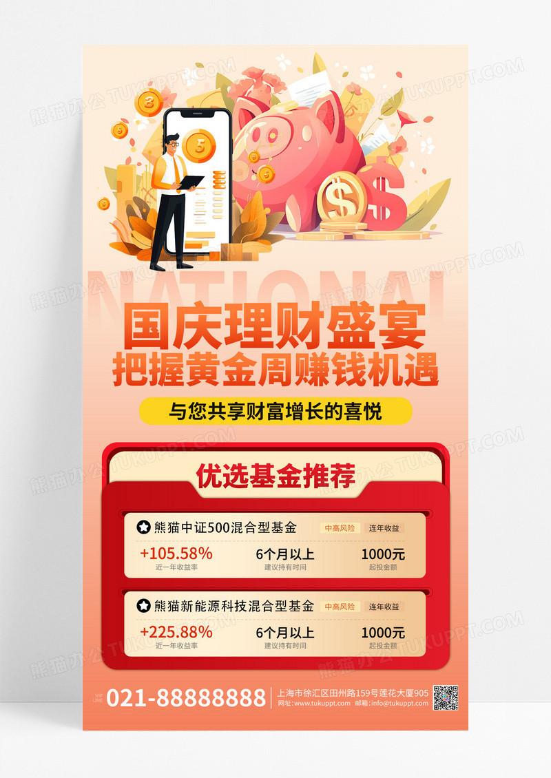橘色简约大气国庆金融理财海报素材
