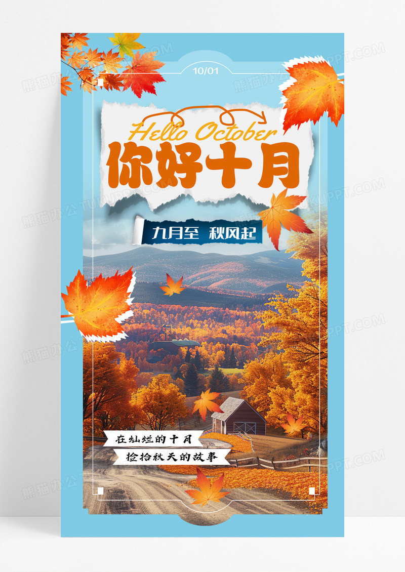 黄色简约10月你好枫叶海报宣传海报设计