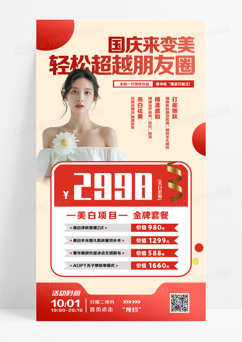 国庆节医美营销红色简约大气长图海报海报设计