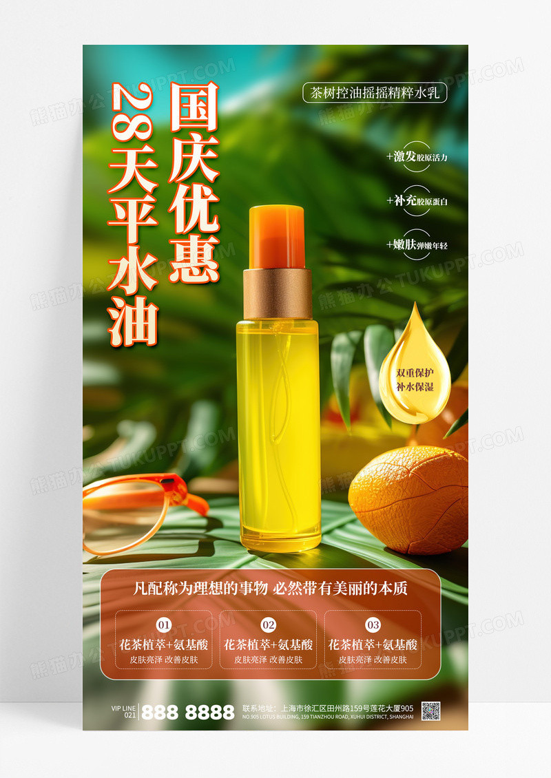 橙色简约中国风国庆优惠水乳套装护肤美妆海报