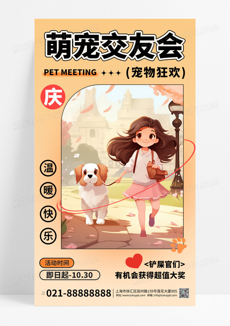 暖调橘色卡通宠物交友会活动宣传世界动物日海报