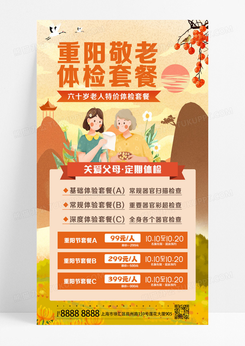 橘色简约重阳敬老体检套餐菊花老人特价体检套餐海报设计