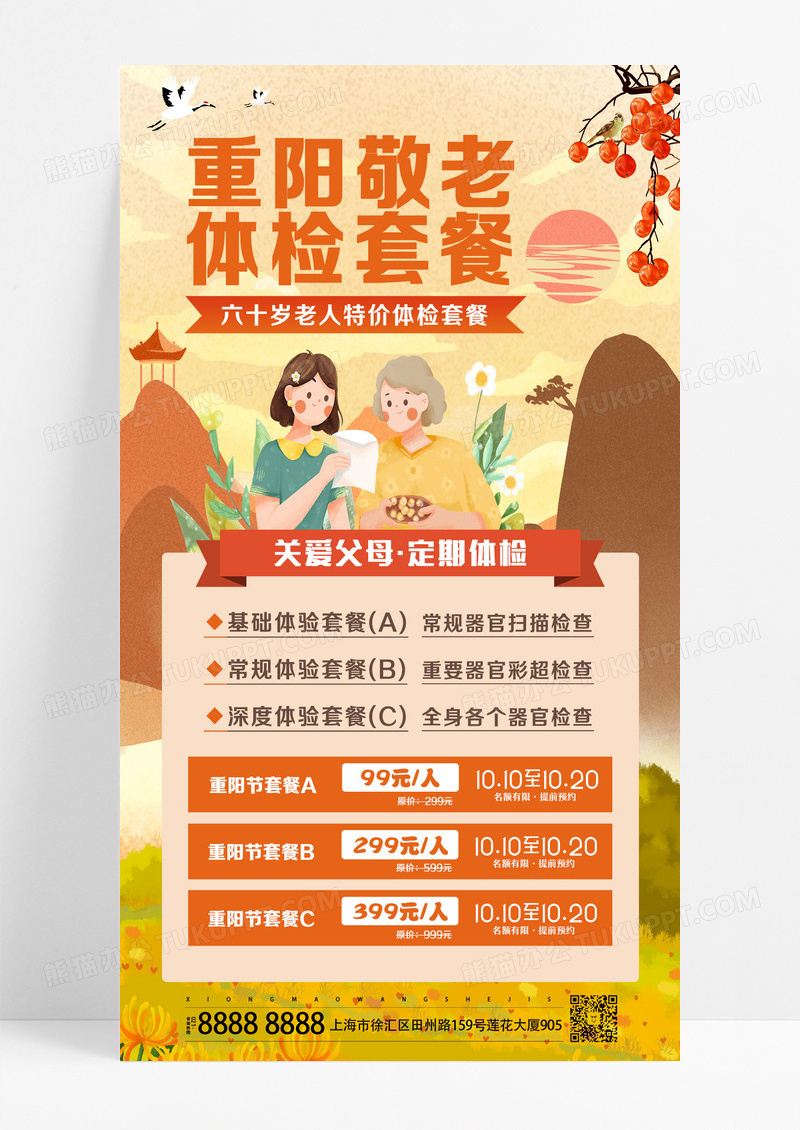 橘色简约重阳敬老体检套餐菊花老人特价体检套餐海报设计