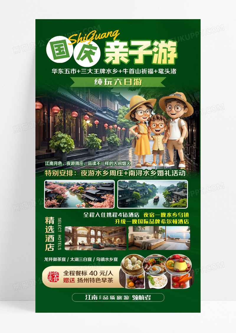 绿色简约国庆亲子游江南旅游海报海报设计
