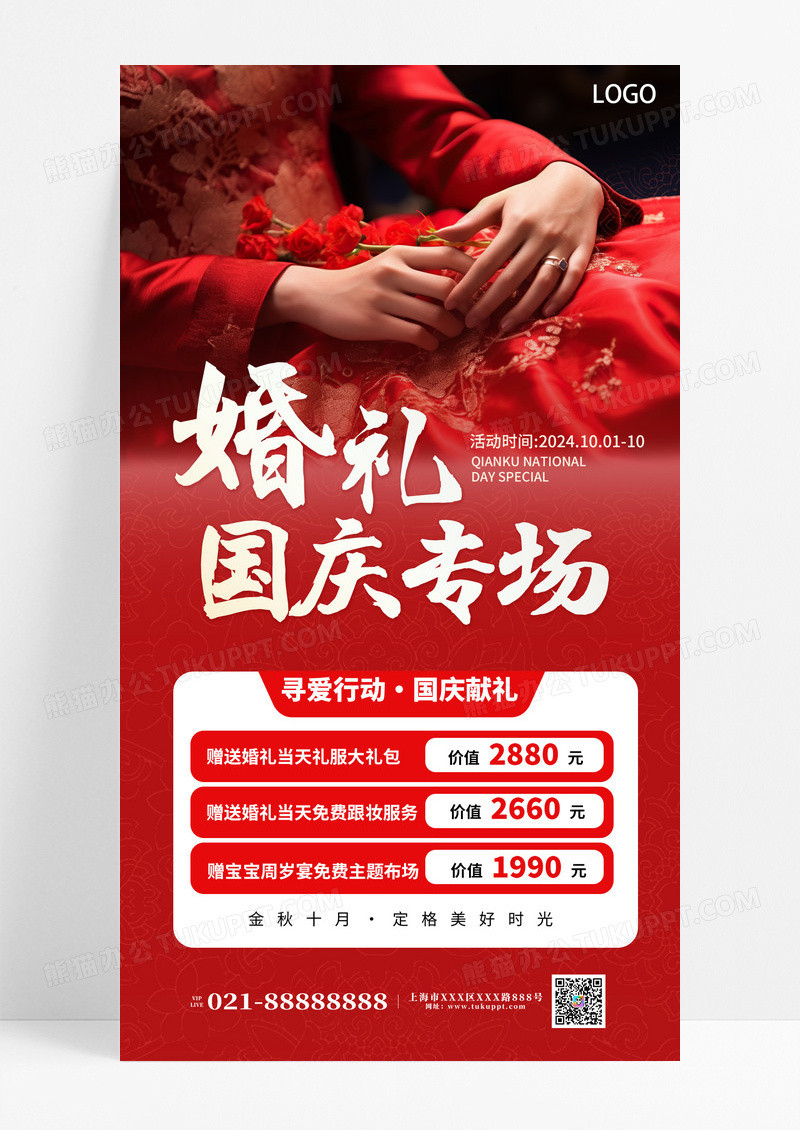 红色简约时尚中式婚礼国庆专场婚庆婚庆活动海报海报