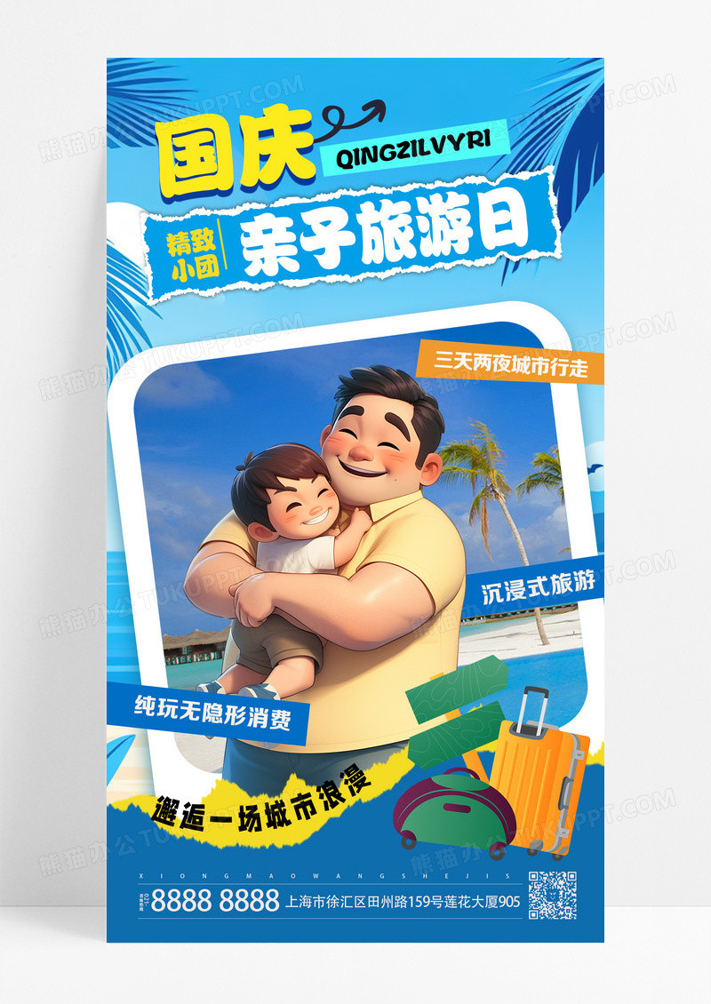 蓝色国庆亲子旅游日亲子蓝色渐变海报海报