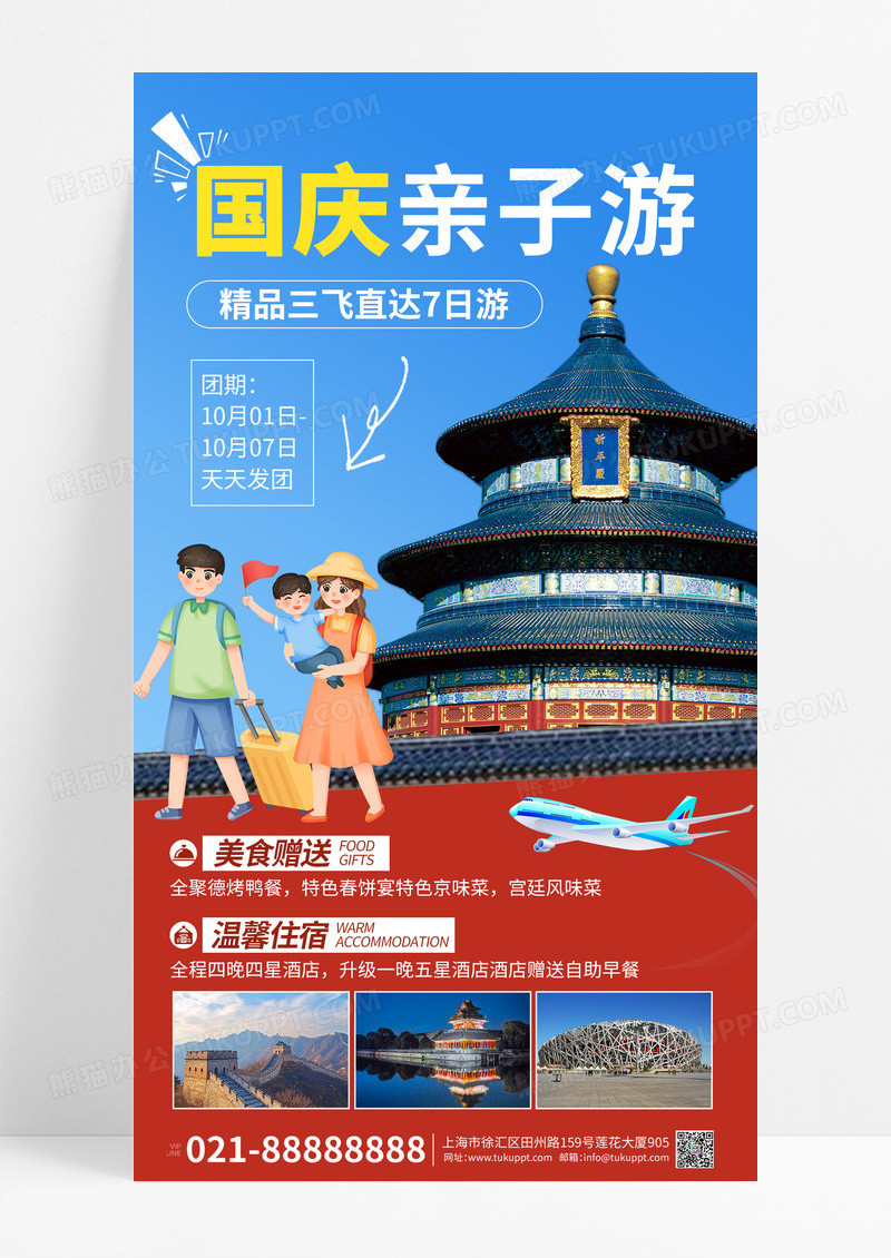 红色国庆节亲子旅游宣传海报