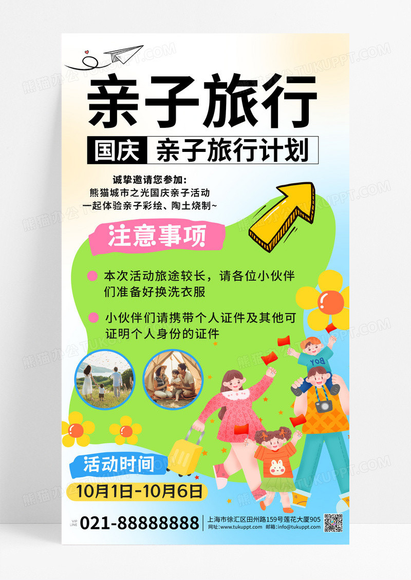 彩色卡通插画国庆国庆亲子游宣传手机海报