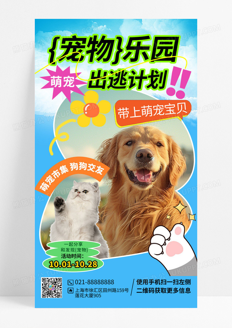 卡通插画宠物乐园活动海报设计