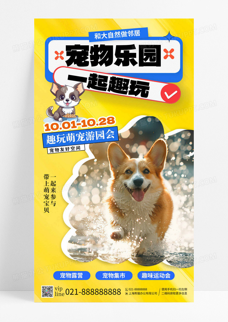 黄色宠物乐园一起趣玩萌宠游园会宠物集市手机海报