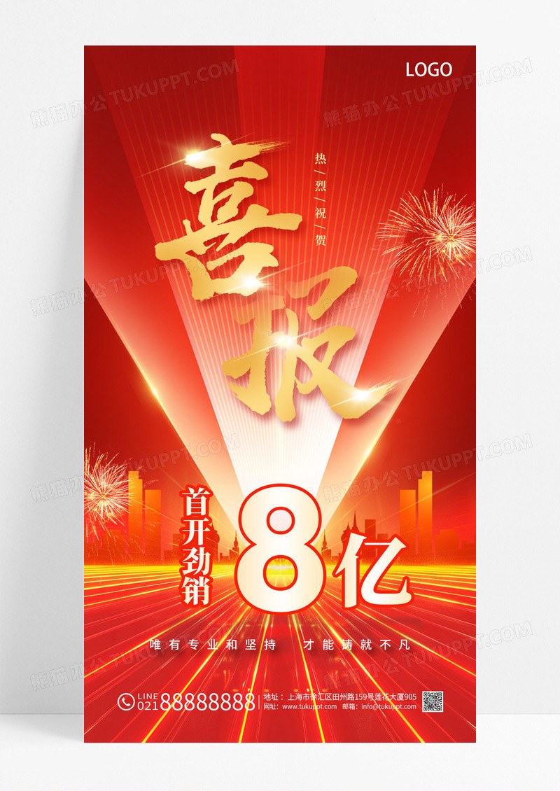 红金喜报战报销售数据红色喜庆海报海报设计