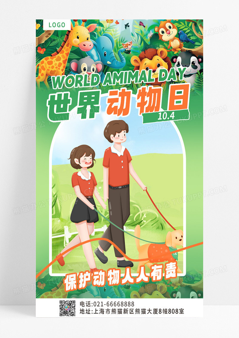 绿色简约世界动物日动物海报海报设计