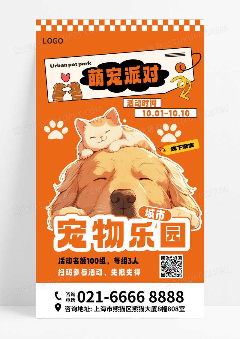 橘色卡通宠物乐园狗狗线下聚会宣传海报